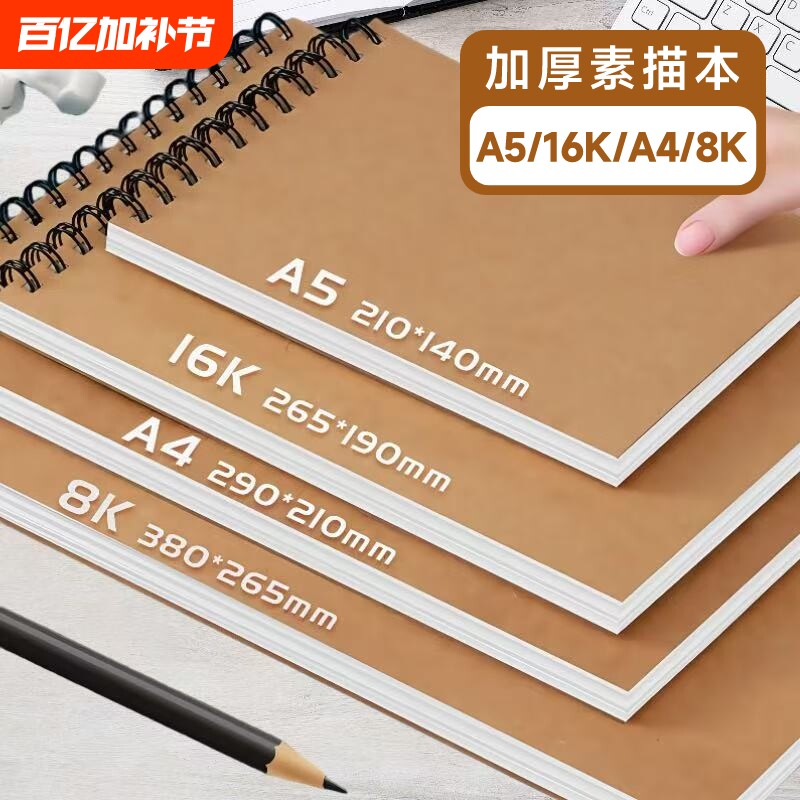 素描本美术生专用图画本速写纸绘画本加厚水彩本画画空白纸小学生A4/8K/A516开手绘学生儿童线圈画本描绘本