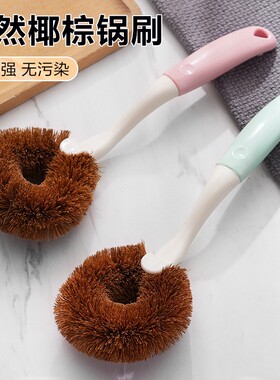 天然棕榈椰棕锅刷清洁洗碗刷厨房刷神器不伤锅长柄厨房专用洗锅刷
