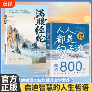 经典 人人都是句子迷清醒通透 聚宝盆一句话点亮人生提升口才金句书籍满腹正版
