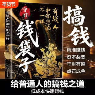 钱袋子有钱人和你想的不一样认知的财富法则富人致富密码理财底层逻辑副业赚钱多种方法实现入门书籍力量全集励志正版个人思维规划