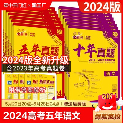 2024高必刷题五年十年真题语文