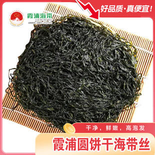霞浦烘干海带丝海带圆饼干货10-15倍泡发无沙家庭装凉拌干海带