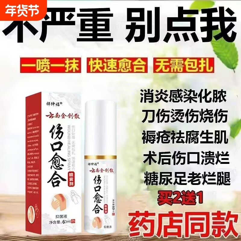 云南本草金创伤口快速愈合长肉术后伤口刀伤外伤擦伤封口抑菌喷剂,户外/登山/野营/旅行用品,户外应急装备,淘宝优惠券,粉丝福利购,淘宝优惠卷