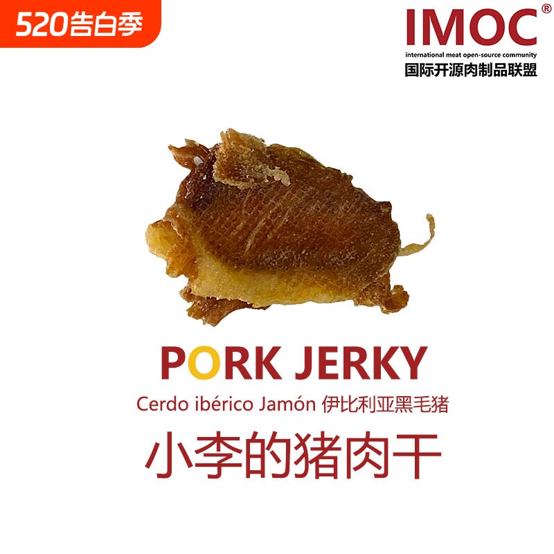 IMOC小李的伊比利亚黑猪肉肉干好吃的零食猪肉脯脆片薄脆香脆肉类