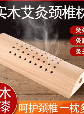 艾灸木枕颈椎枕头枕颈椎调理温灸器艾柱艾绒艾灸仪器随身灸艾灸盒