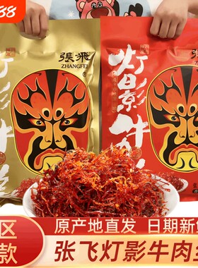 四川特产张飞灯影牛肉丝麻辣牛肉