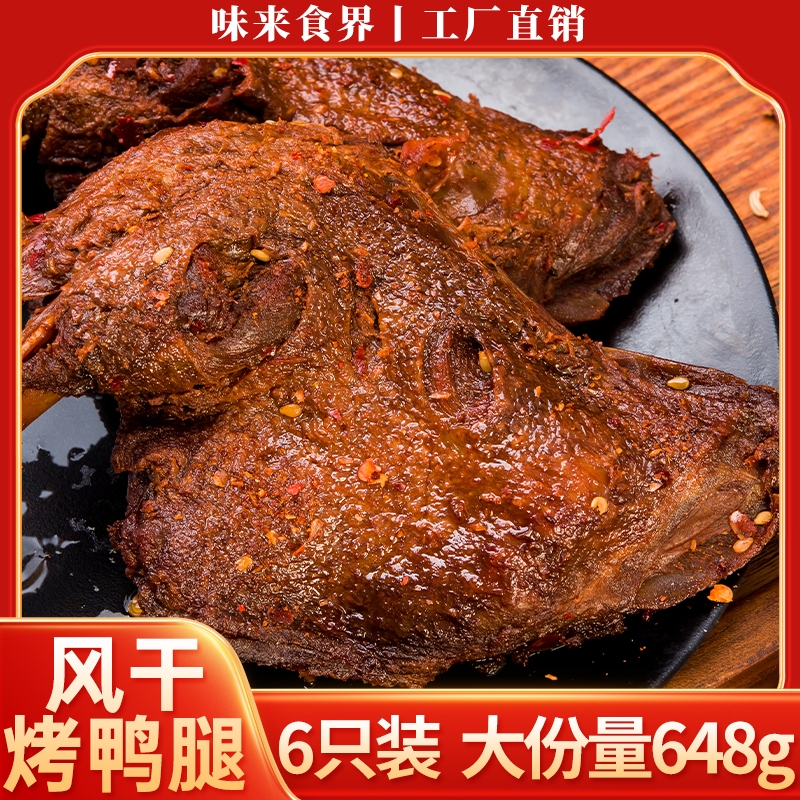 648克6只鸭腿开袋即食卤味夜宵网红鸡肉速食肉制品非鸡腿风干烤鸭