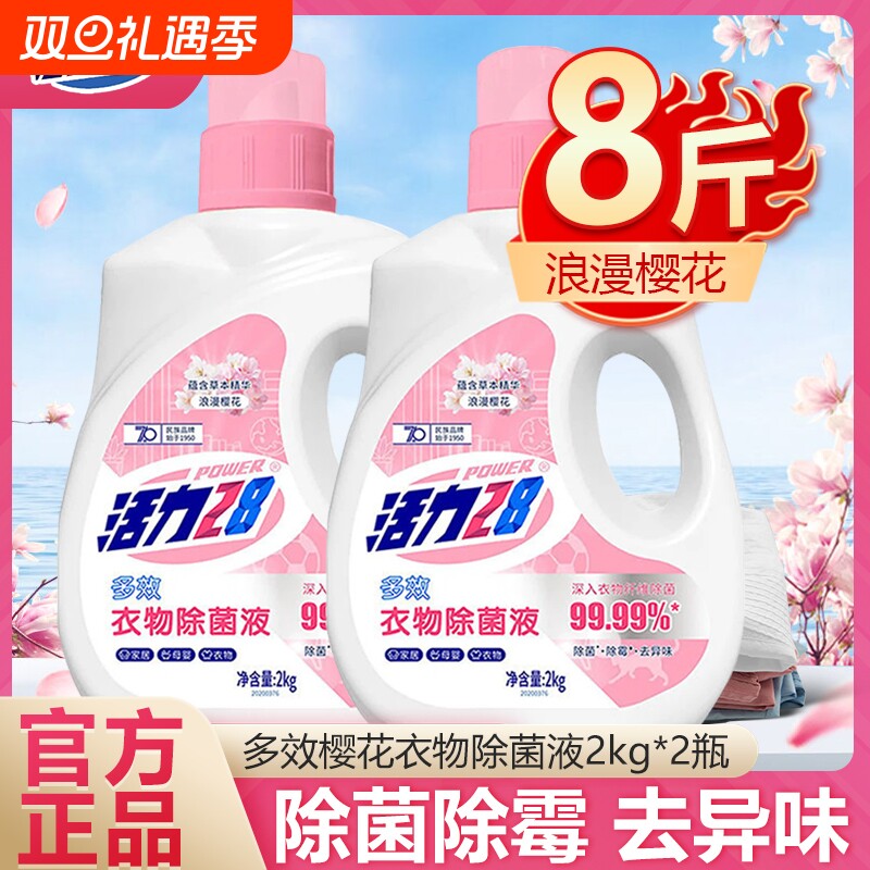 活力28衣物除菌液2kg瓶装浪漫樱花多效除菌除螨除霉家用去异味
