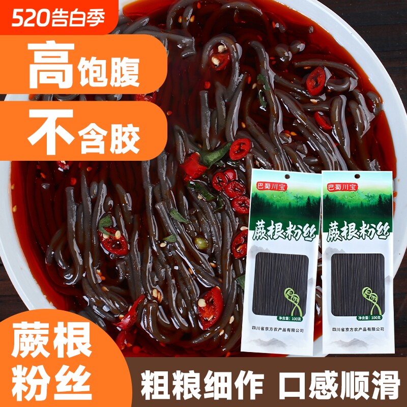 四川蕨根粉丝凉拌菜酸辣粉丝低脂肪厥根干粉条丝火锅冒菜粉丝代餐