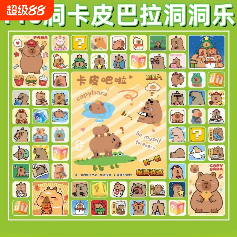 卡皮巴拉盲盒洞洞乐每个洞都有奖