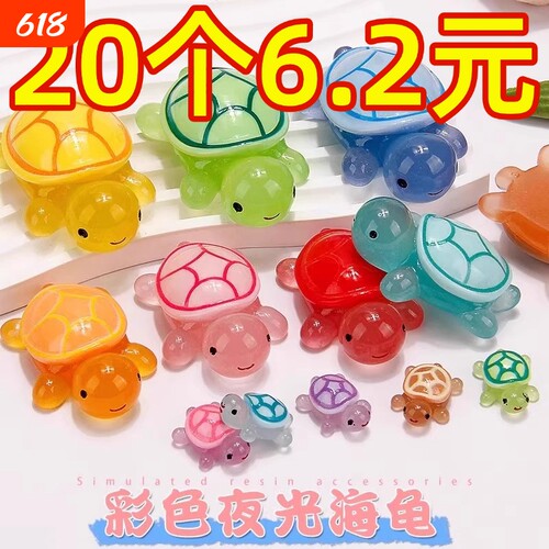 彩色夜光小乌龟玩具模型摆件公仔海洋发光动物盲袋玩偶大乌龟新款