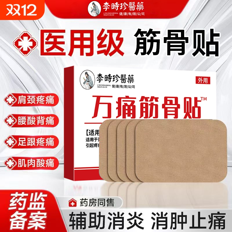 李时珍万痛筋骨贴活血止痛中老年官方旗舰店膏药贴消炎远红外关节