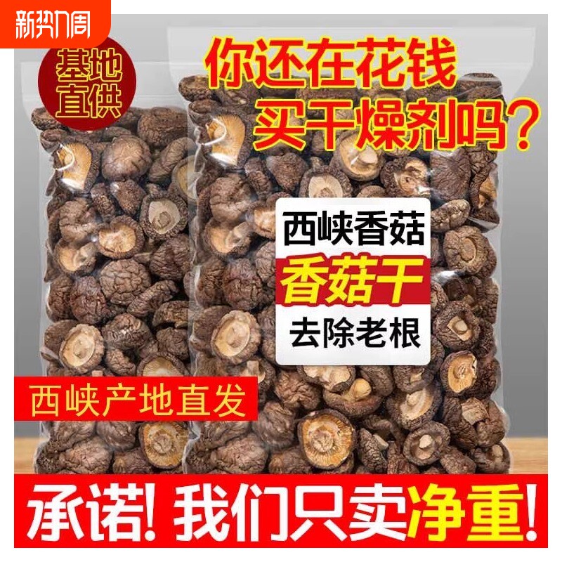 香菇干货干香菇500g小香茹批发蘑菇冬菇菌菇商用煲汤无根种植净重