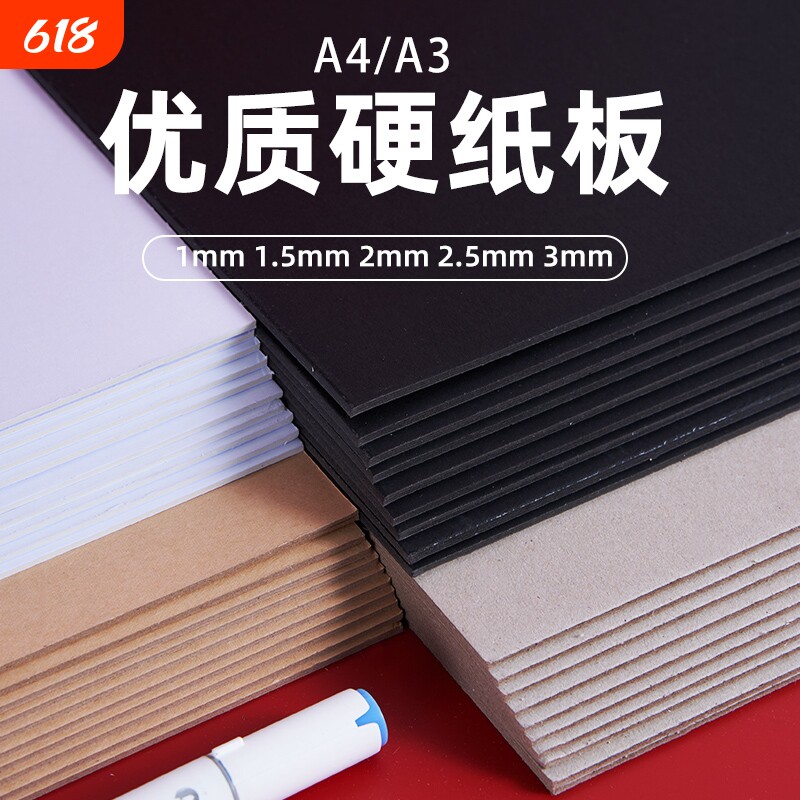 硬纸板a4硬纸学生手工diy垫板白色黑色牛皮卡纸模型板a3建模纸A2