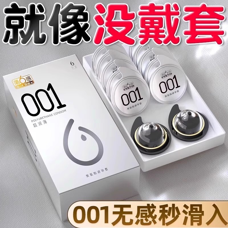 第6感001避孕套超薄正品裸入旗舰店bytt安全套套持久装隐形男用套