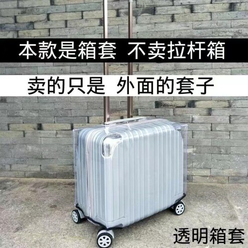 行李箱拉杆箱保护套透明加厚耐磨
