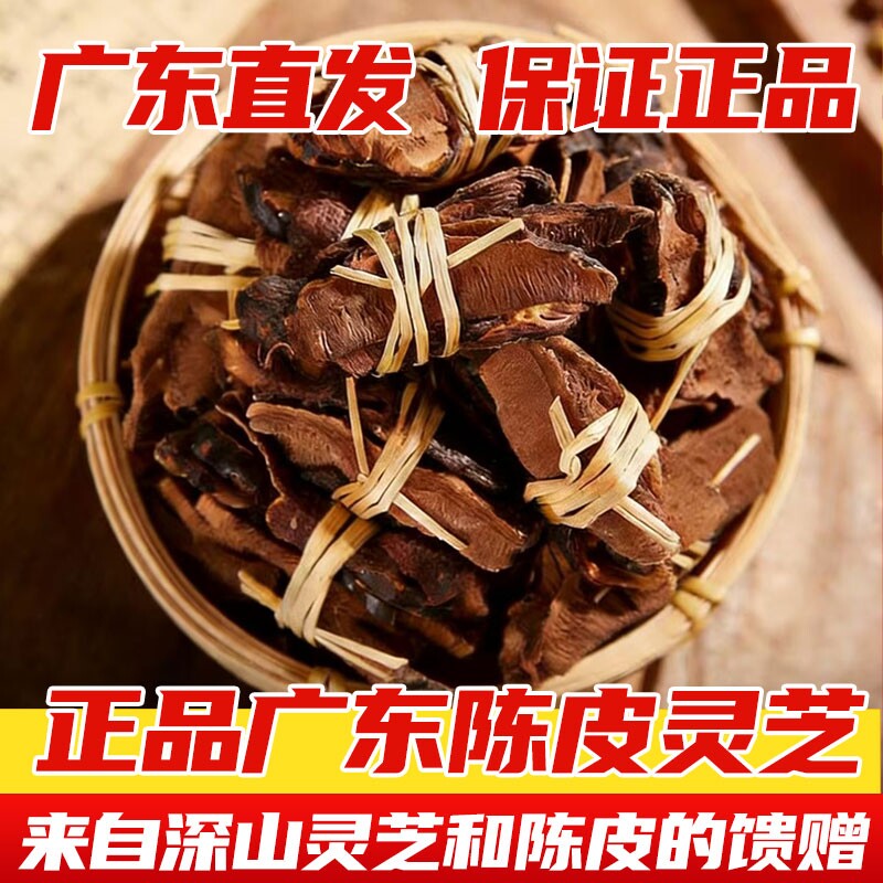 陈皮灵芝茶三宝扎云南灵芝茶正宗新会老陈皮干泡水广东正品精选