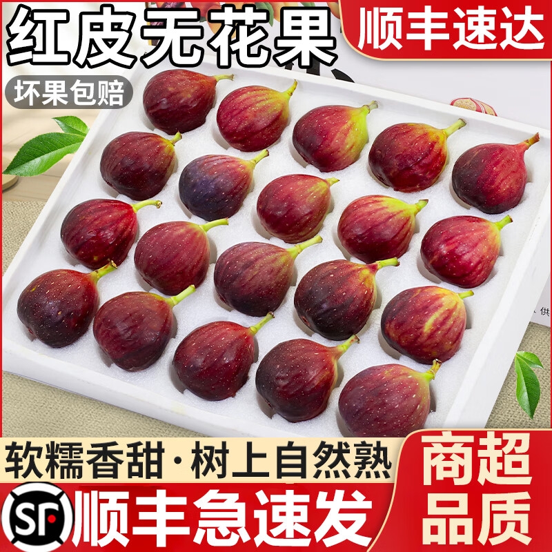【顺丰冷链】红皮无花果鲜果软糯香甜新鲜现摘水果特级大果糖包子