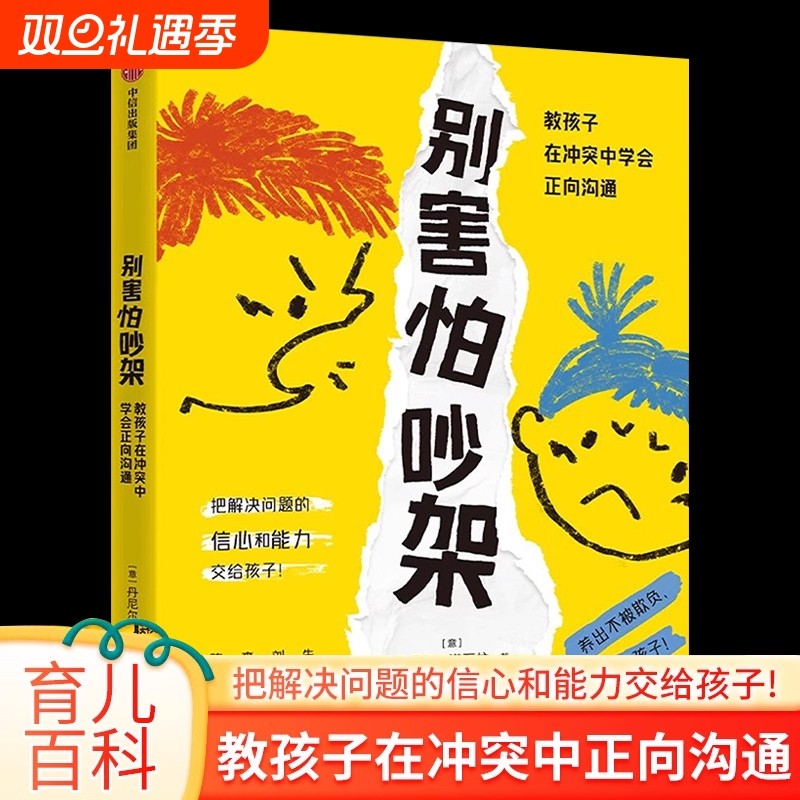 别害怕吵架教孩子在冲突中学会正向沟通儿童行为心理学早教书育儿百科