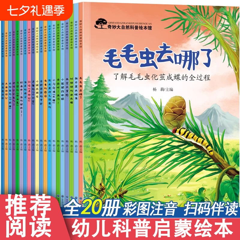 幼儿园阅读绘本20册4-8岁科普启蒙百科绘本3一6一8带拼音注音的亲子儿童读物小班中班大班幼儿一年级三四五六岁早教书籍