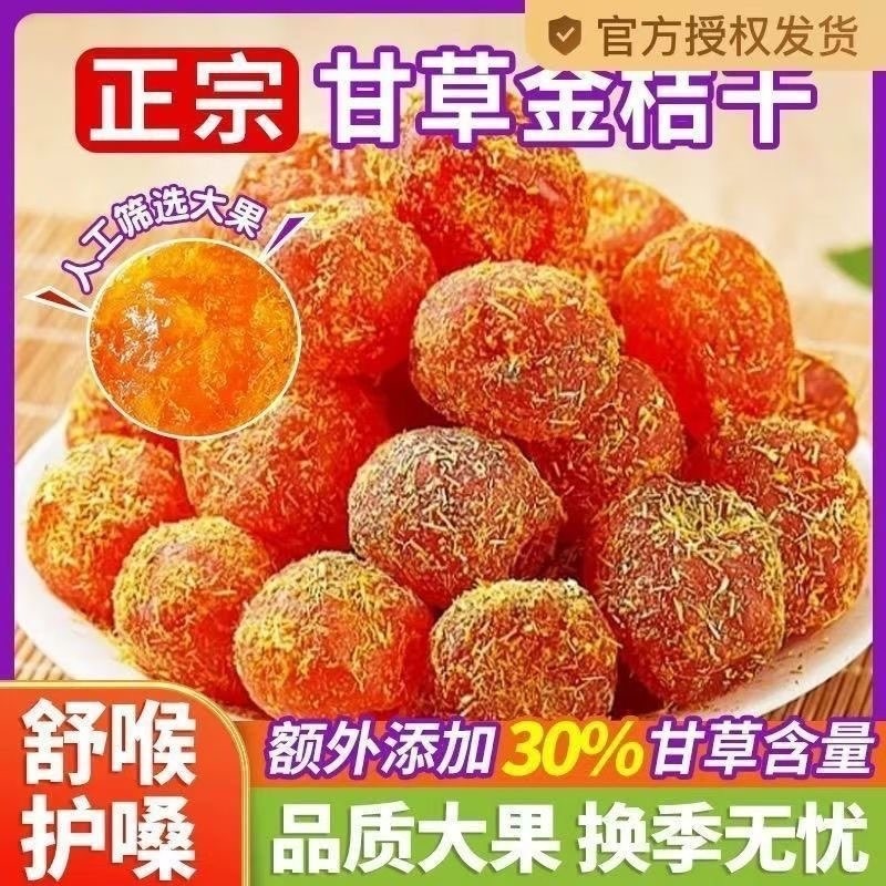 甘草金桔干官方旗舰店化止蜜饯桔子咳广西融安果脯零食新鲜散装