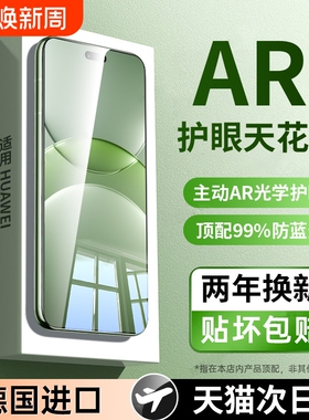 【超越AR德国护眼】适用华为nova13/12pro钢化膜nova14ultra手机nove10全屏11防窥9活力版8/7se活力版6/5贴膜