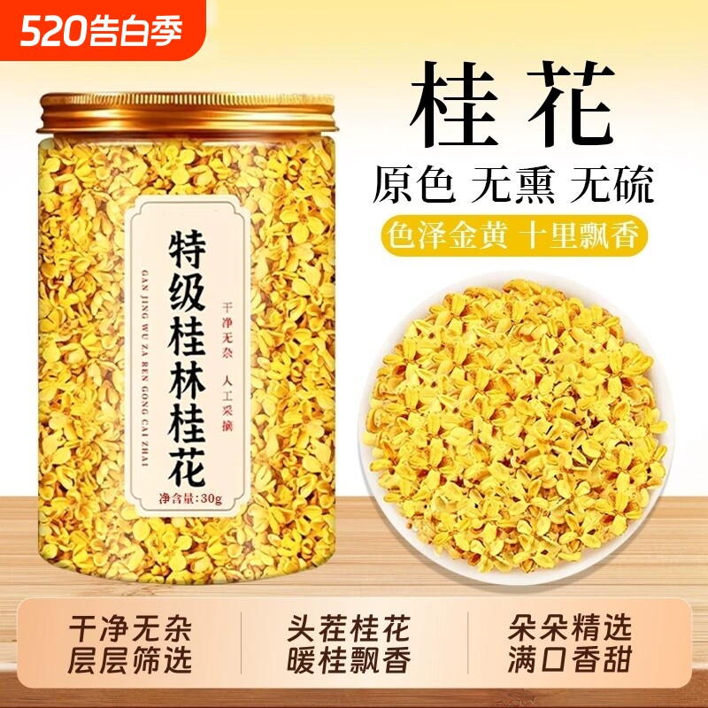 新鲜桂花干花桂林特产金桂花干泡水喝的旗舰店特级桂花茶食用花茶