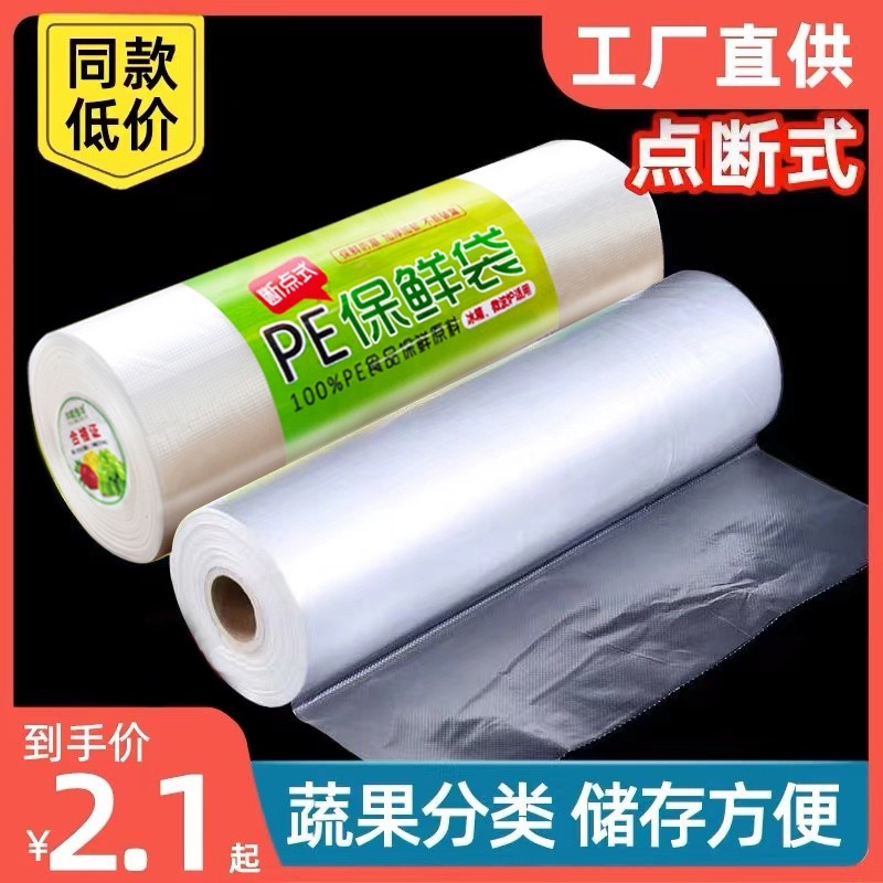 保鲜袋食品袋冰箱手撕袋加厚家用商品密封连卷收纳真空食物大卷