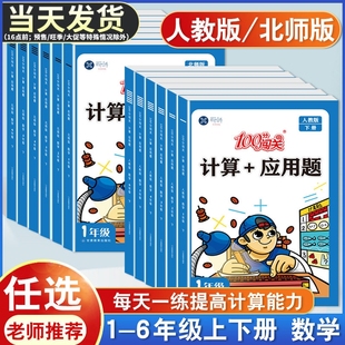 小学数学口算天天练计算 寒假作业大通关速算100分闯关每日一练 应用题数学专项强化训练题一二三四五六年级上册下册人教版 北师大版