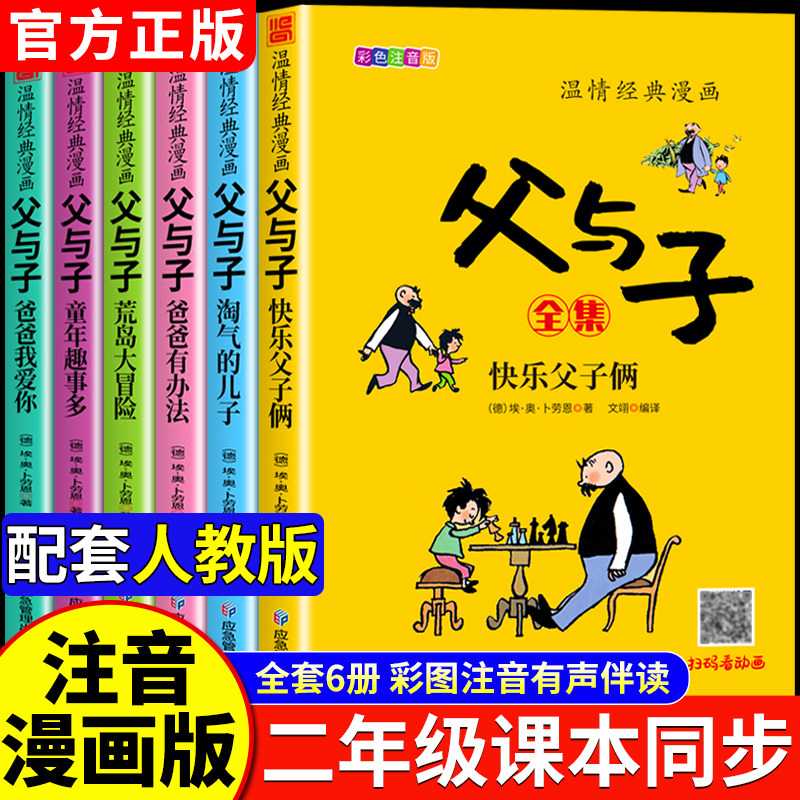 完整版父与子书全集彩色注音版二年级上册课外书必读正版适合小学生一年级三年级看的漫画书看图讲故事儿童绘本阅读书籍,书籍/杂志/报纸,儿童文学,淘宝优惠券,粉丝福利购,淘宝优惠卷