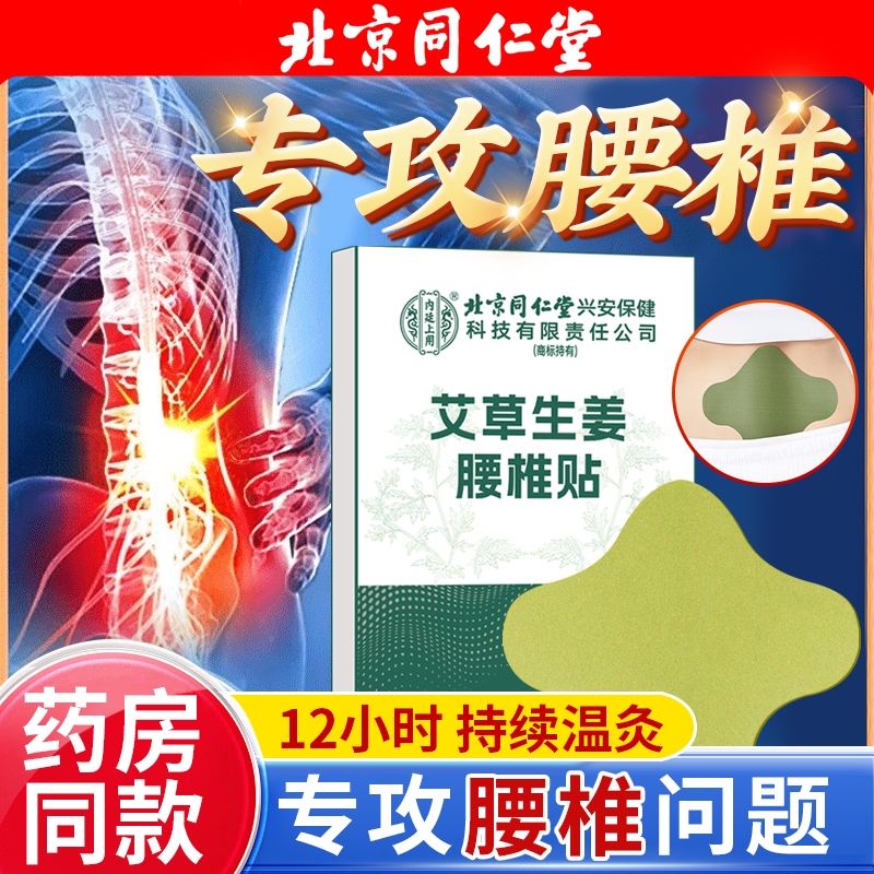 北京同仁堂上用艾草生姜腰椎发热贴艾灸贴止痛贴热敷膏药突出劳损
