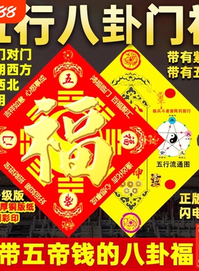 五行八卦门福字贴海神门挂件福正品厨房门对门镇厕所卧室宅大门贴