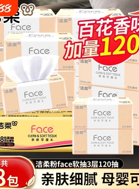 洁柔粉face抽纸3层120抽18包整箱百花香卫生纸巾家用实惠装餐巾纸