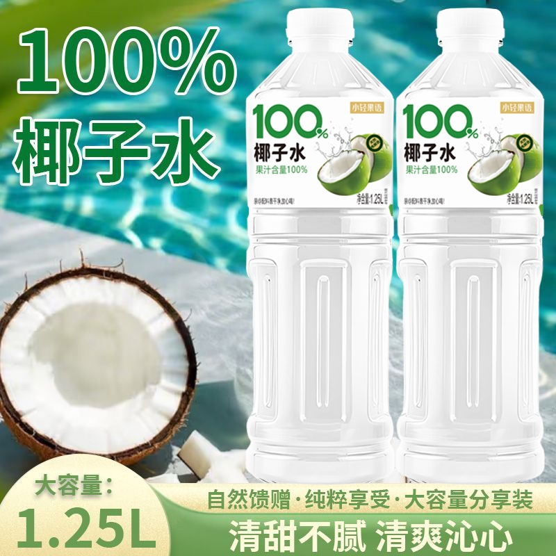 【新品上市】100%椰子水1.25L*2大瓶椰子饮品整箱自然果香