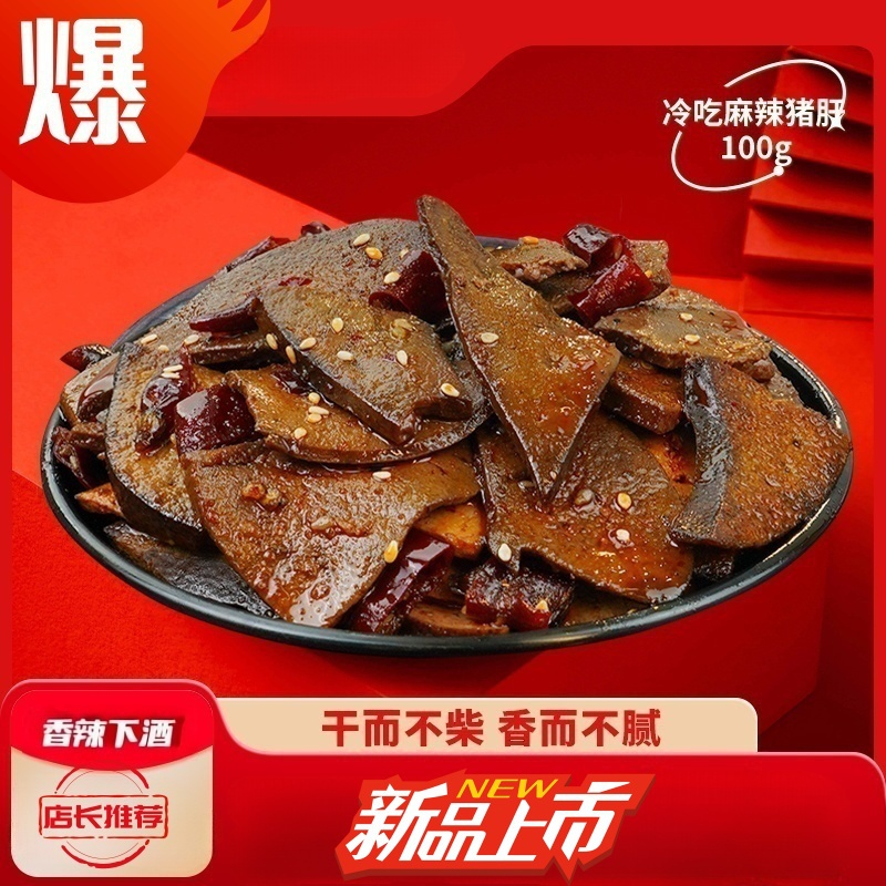 正宗麻辣猪肝冷吃即食熟食香辣猪肝卤味小吃猪肉麻辣解馋多规格,零食/坚果/特产,猪肉类,淘宝优惠券,粉丝福利购,淘宝优惠卷