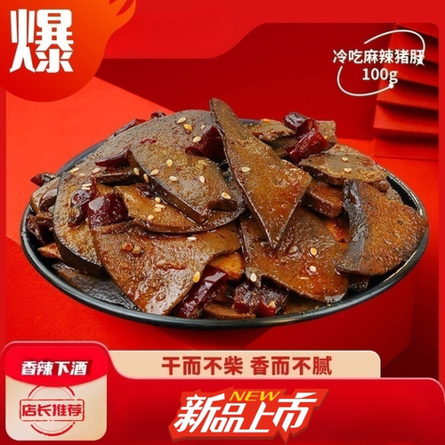 正宗麻辣猪肝冷吃即食熟食卤味小吃猪肉解馋柴火夜宵新鲜肉类优选
