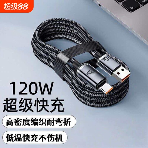 120W闪充type-c数据线