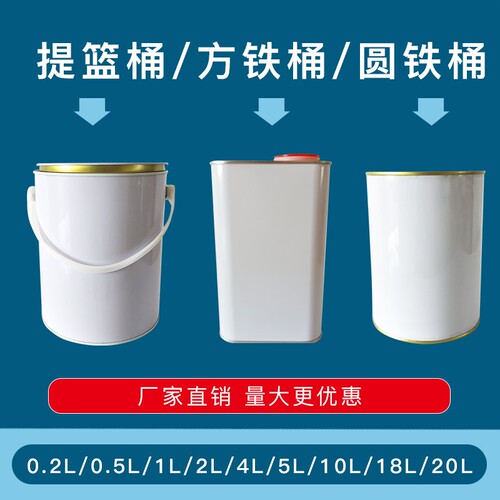涂料桶乳胶漆桶圆桶油漆桶铁皮桶空桶带盖小铁罐沥青取样0.1-20L