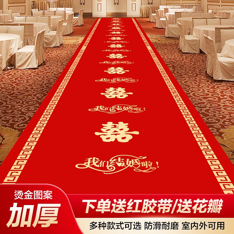 结婚红地毯一次性用婚礼婚庆场景布置喜字红色大加厚楼梯客厅防滑