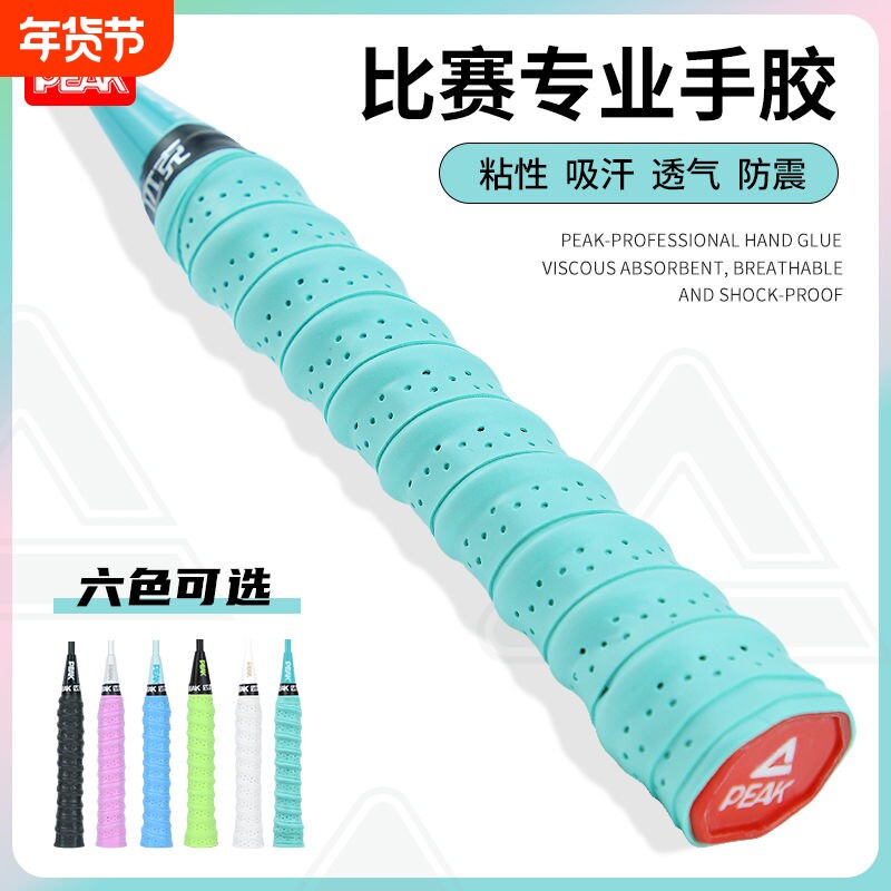 PEAK匹克驭水羽毛球拍手胶吸汗带手柄握把缠绕带鱼竿龙骨防滑网球