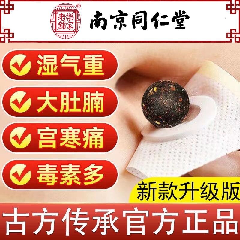 南京同仁堂艾草肚脐贴艾脐贴艾灸肚子排毒去湿气减体内湿寒艾绒贴