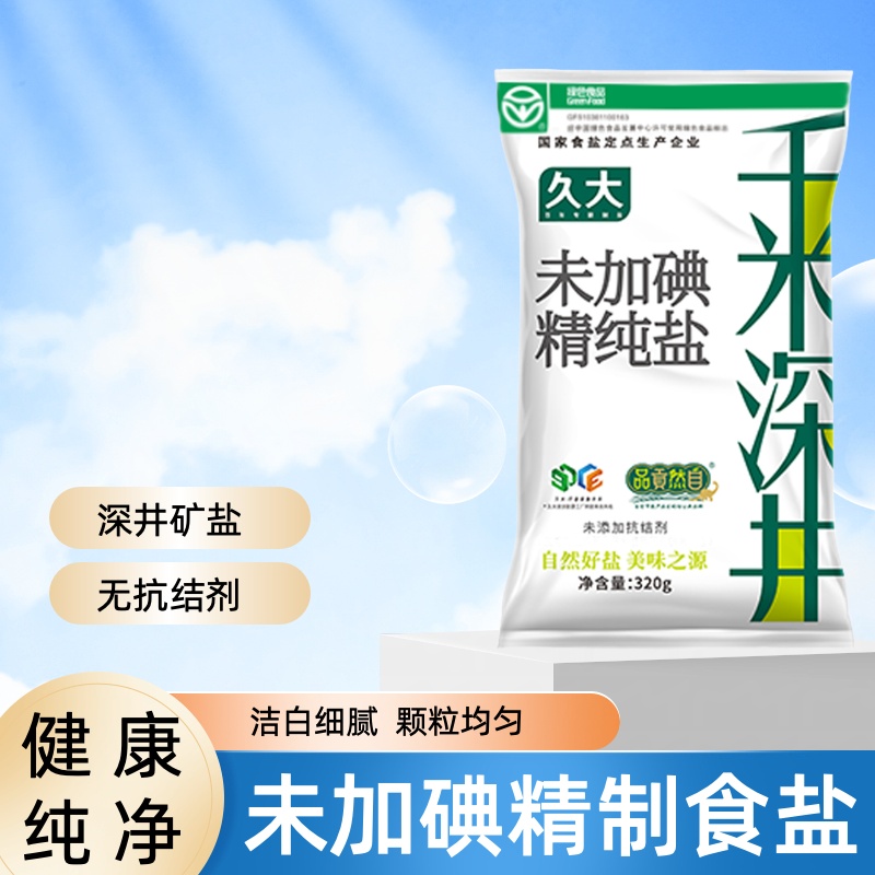 久大无碘精制盐未加碘食用盐320g*8袋甲状腺专用家用餐饮盐深井盐
