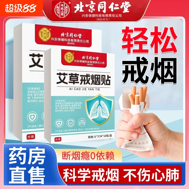 北京同仁堂艾草戒烟贴官方旗舰店正品第一名控烟替代品药房同款网