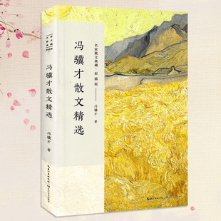 【正版】冯骥才散文精选 名家散文典藏 彩插版/收录了《珍珠鸟》《挑山工》等经典之作/中国现当代名家散文随笔/长江文艺出版社
