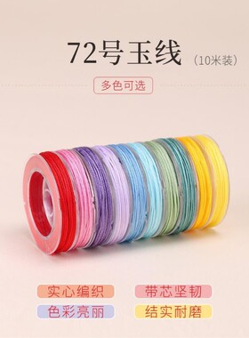 第72号玉丝编织手绳手工编织绳手炼编织绳红丝绳吊坠丝DIY材料