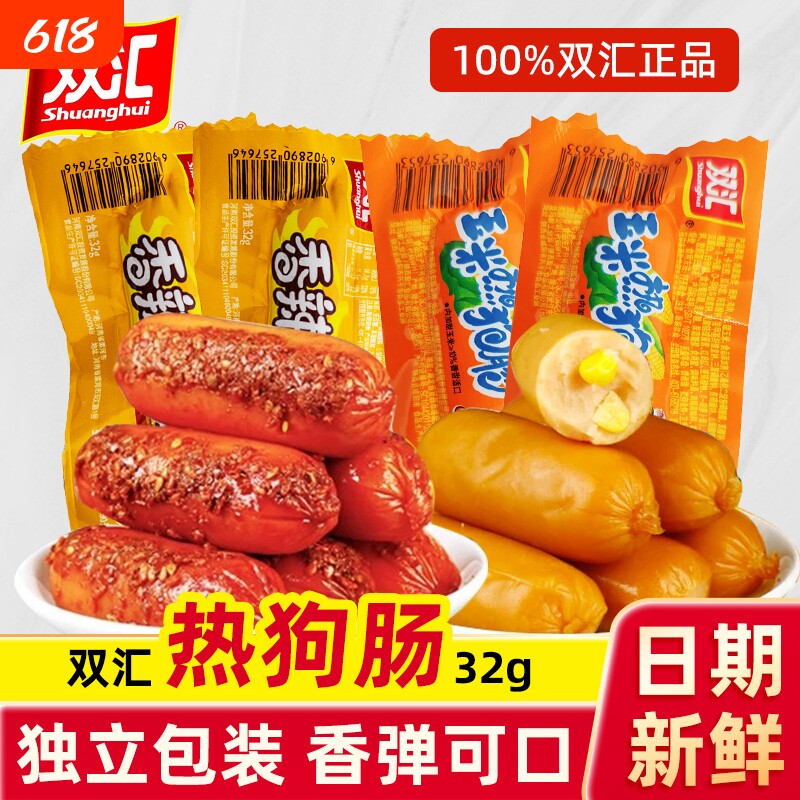 双汇玉米热狗肠32g香辣香脆肠小吃零食火腿肠泡面肠好吃整箱鸡肉