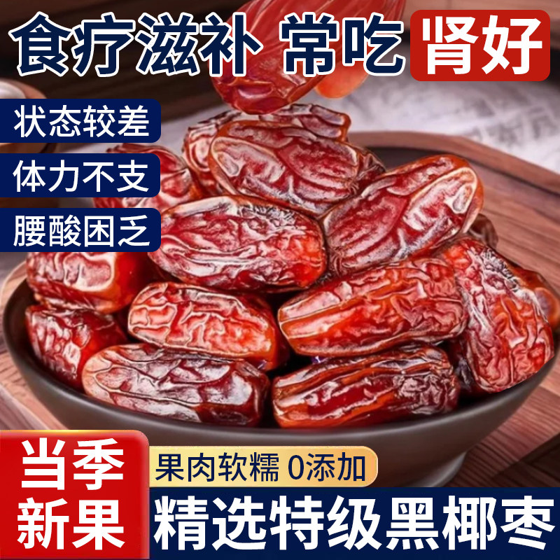 特级沙漠黑椰枣正宗新疆特产大颗粒无添加零食果干奶香原味年货节