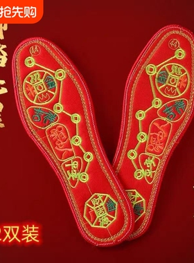 脚踏七星绣花鞋垫男女士本命年红色喜庆结婚刺绣防臭吸汗透气鸿运