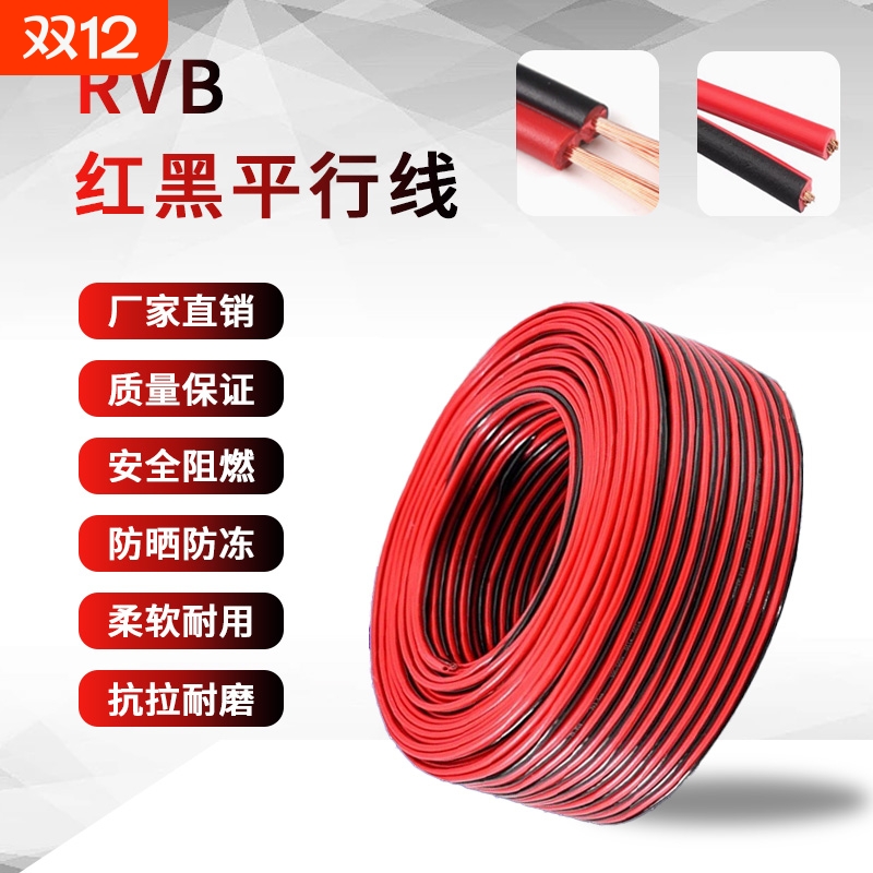 国标红黑双并线RVB2芯.0.52.5平方平行线LED灯线音响线电缆监控