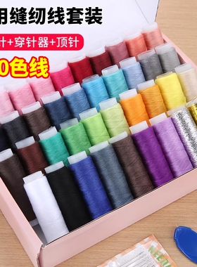家用手工缝衣线套装涤纶针线包细线缝纫线针线盒多色白线缝衣服